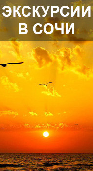 экскурсии Сочи